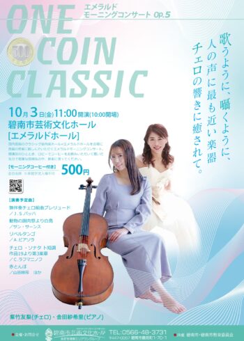 エメラルドモーニングコンサートOp.5「歌うように、囁くように、チェロ コンサート」